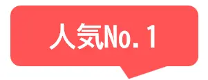 人気No1